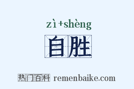 自胜是什么意思的图片